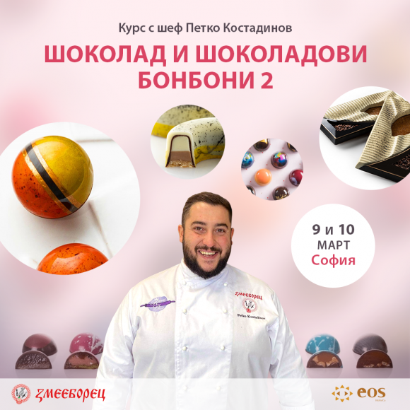Двудневен курс „Шоколад и шоколадови бонбони  2” с шеф Петко Костадинов (9-10.3.2024)