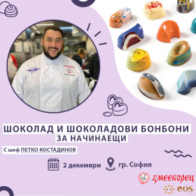 Еднодневен курс „Шоколад и шоколадови бонбони за начинаещи ” с шеф Петко Костадинов (2.12.2023)