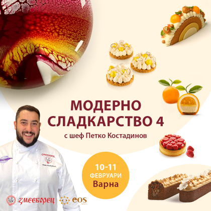 Двудневен интензивен сладкарски Мастър Клас - “Модерно сладкарство 4” - Варна