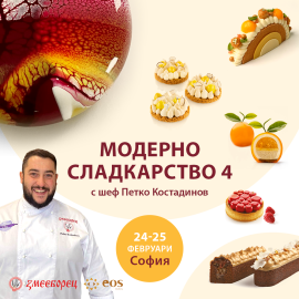 Двудневен интензивен сладкарски Мастър Клас - “Модерно сладкарство 4” - София