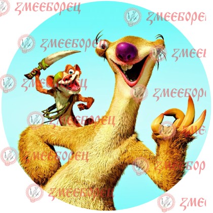 Готова фотодекорация кръгла "Ледена епоха 1"