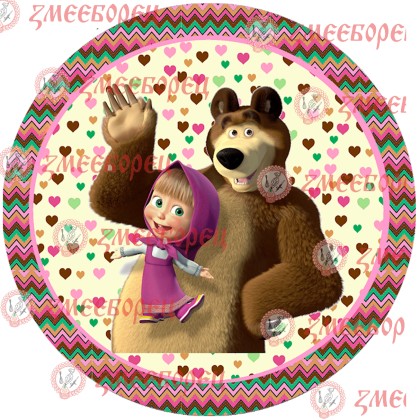 Готова фотодекорация кръгла "Маша и мечока 1"