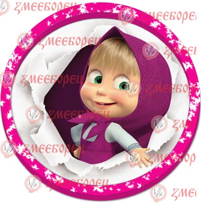 Готова фотодекорация кръгла "Маша и мечока 2"