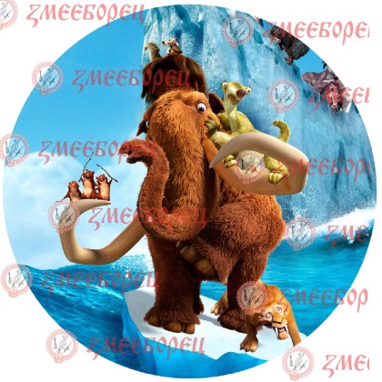 Готова фотодекорация кръгла "Ледена епоха 4"