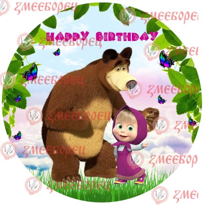 Готова фотодекорация кръгла "Маша и мечока 4"