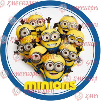 Готова фотодекорация кръгла "Minions 4"