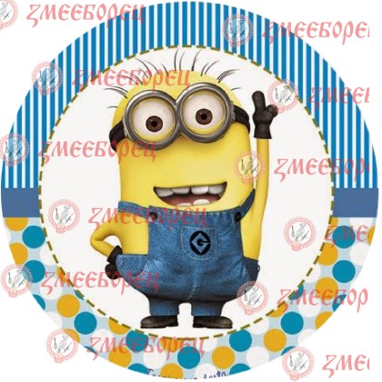 Готова фотодекорация кръгла "Minions 5"