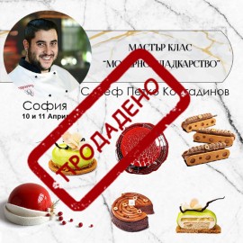 Двудневен курс - "Модерно сладкарство" - Април