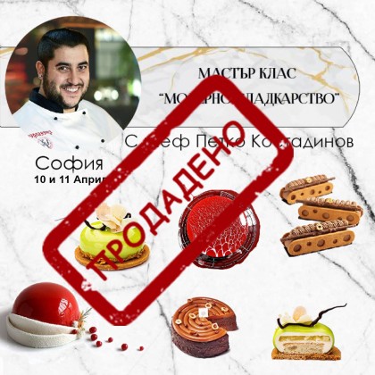 Двудневен курс - "Модерно сладкарство" - Април