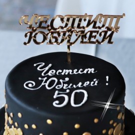 Връх за торта "Честит Юбилей" - златен