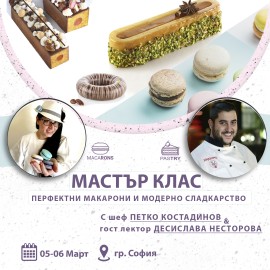 Двудневен Мастър Клас - “Перфектни макарони и модерно сладкарство"