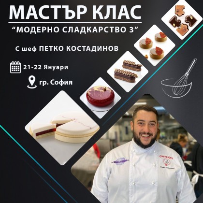 Двудневен Мастър Клас - “Модерно сладкарство 3"- Януари - София
