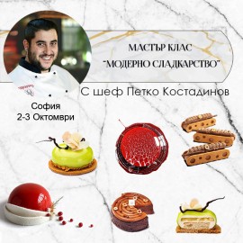 Двудневен курс - "Модерно сладкарство" - Октомври