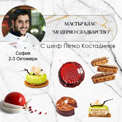 Двудневен курс - "Модерно сладкарство" - Октомври
