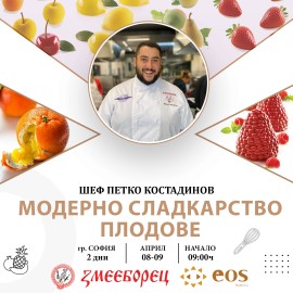 Двудневен интензивен сладкарски Мастър Клас -  “Модерно сладкарство - Плодове ” - София