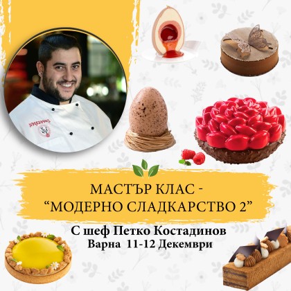 Двудневен Мастър Клас - “Модерно сладкарство 2"- Декември