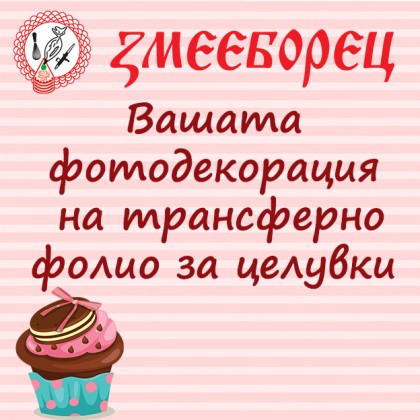 Трансферно фолио за целувки