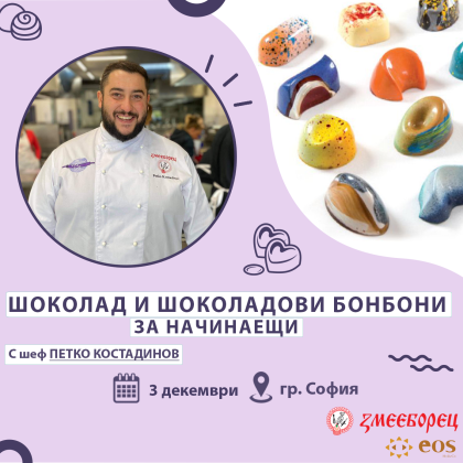 Еднодневен курс „Шоколад и шоколадови бонбони за начинаещи ” (3.12.2023)