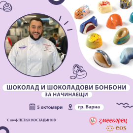 Еднодневен курс „Шоколад и шоколадови бонбони за начинаещи” Варна (5.10.2024)