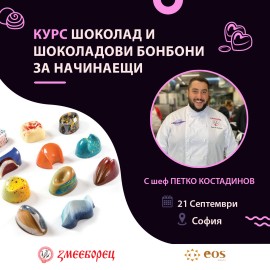 Еднодневен курс „Шоколад и шоколадови бонбони за начинаещи ” (21.9.2024)